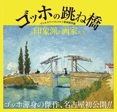 ゴッホ展　名古屋市美術館
