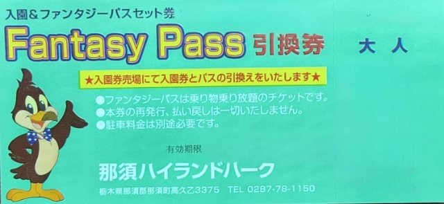 那須ハイランドパーク　引換券